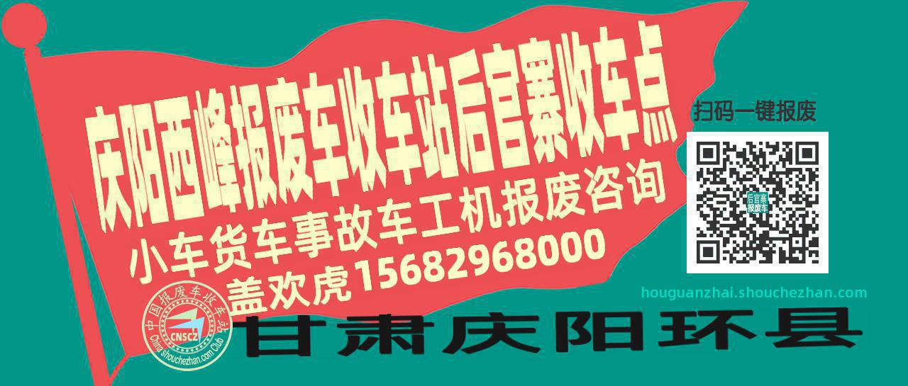 庆阳西峰报废车收车站后官寨收车点